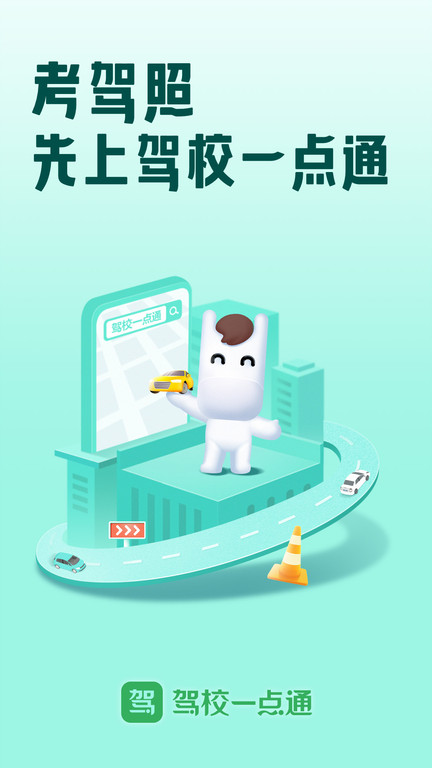 驾校一点通极速版