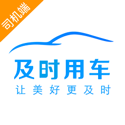 及时司机端最新版v5.90.6.0001安卓版