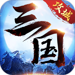 攻城三国志手机版v3.12.08安卓版