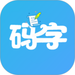 码字大师官方版v2.0.0安卓最新版