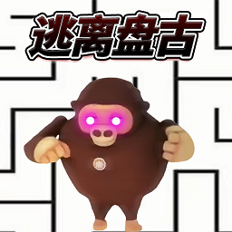 逃离盘古追逐官方版v1.0安卓版