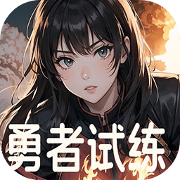 勇者试练游戏v1.01安卓版