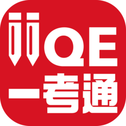 iiqe一考通apk v5.1.1手机版