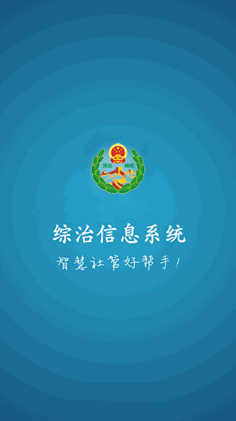 河北综治信息系统