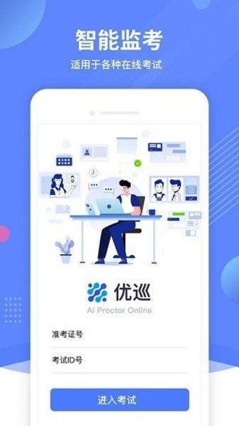 优巡监考系统