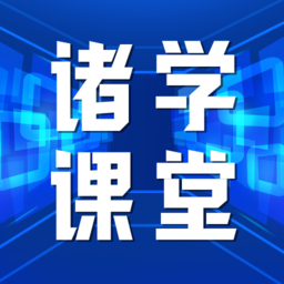 诸学课堂v1.0.4安卓版
