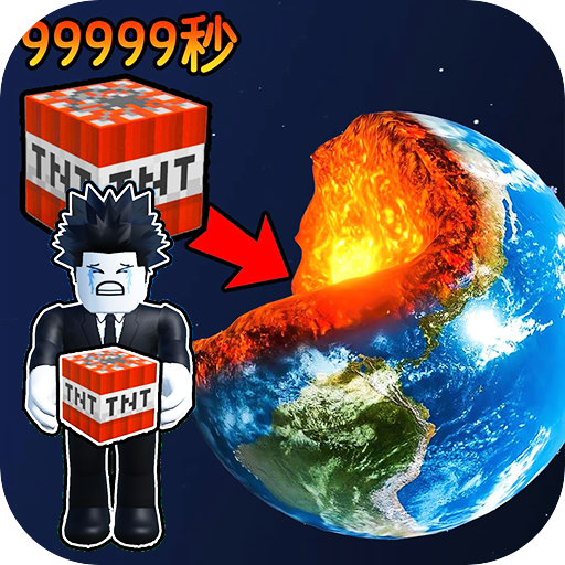 炸穿个地球v1.0安卓版