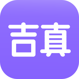 吉真紫微斗数v1.3.8安卓版