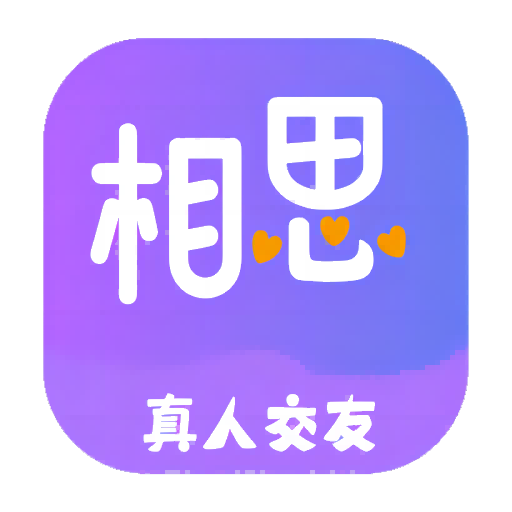 相思v1.0.1安卓版