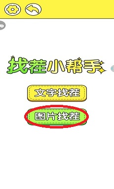找茬小帮手