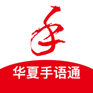 华夏手语通app安卓版v1.8.5最新版