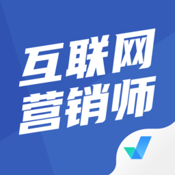 互联网营销师考试聚题库app v1.7.1安卓版