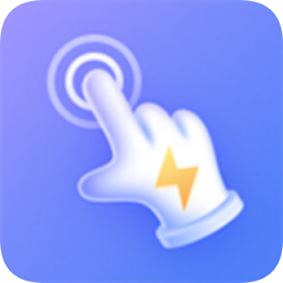 极速点击助手app v1.4.6安卓版