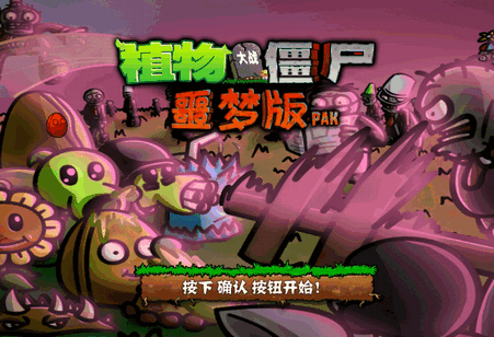 PvZ 噩梦版随机版