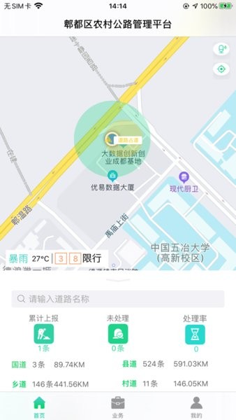 智慧公路管理软件界面截图预览(1)