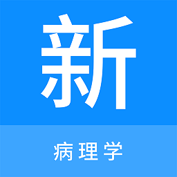 病理学新题库电子版v1.1.0安卓版