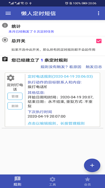 懒人定时短信软件