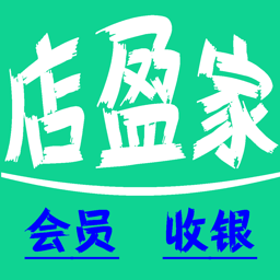 店盈家会员管理收银系统v2.3.7安卓版