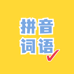 看拼音写词语出题器app v1.1.9安卓版