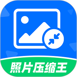 照片压缩王app v2.2.4安卓版