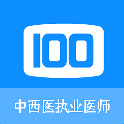 中西医执业医师100题库app v1.1.0安卓版