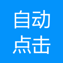 自动点击专家app v1.0.6安卓最新版