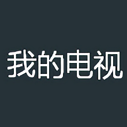 我的电视TV版v1.4.2安卓版