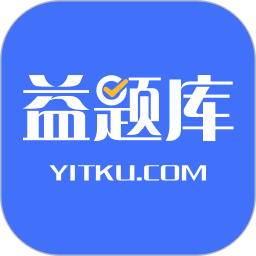 益题库软件v2.4安卓版
