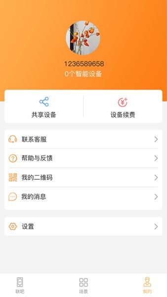 联吧手机远程app官方界面截图预览(2)