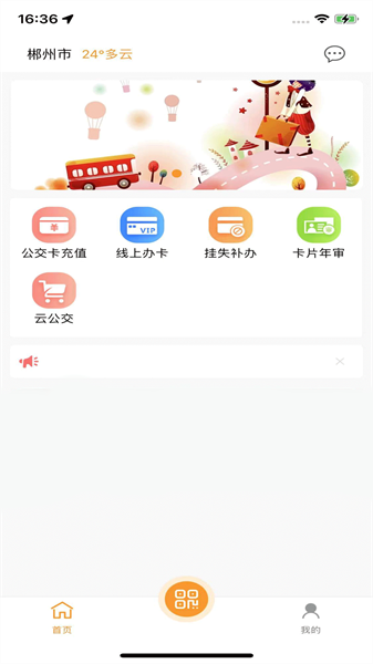 郴州公交通手机版