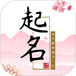 玖安取名起名软件v2.0.9安卓版