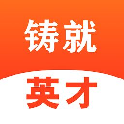 铸就英才官方版v1.0.10安卓版