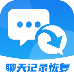 聊天记录恢复存档工具app官方版v2.0安卓版