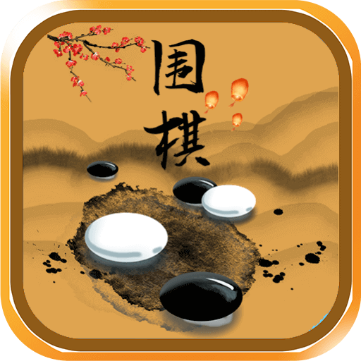 新博围棋app下载v1.0.1最新版