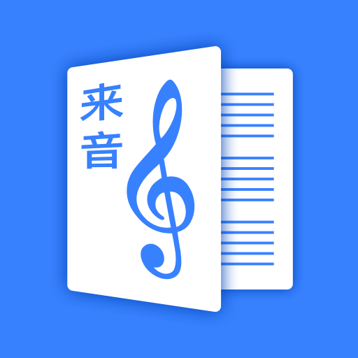 来音制谱app最新版v1.3.2安卓版