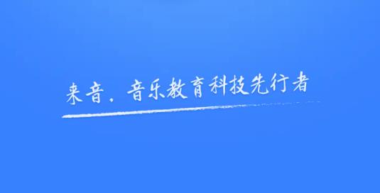 来音制谱