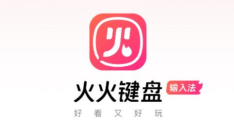 火火键盘