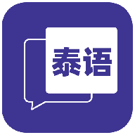 邻国泰语app官方版v1.1最新版