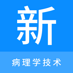 病理学技术新题库软件v1.0.9安卓版