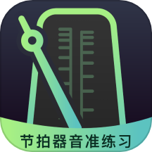 音韵节奏电子节拍器app v1.0