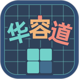 华容道训练游戏最新版v1.0.2安卓版