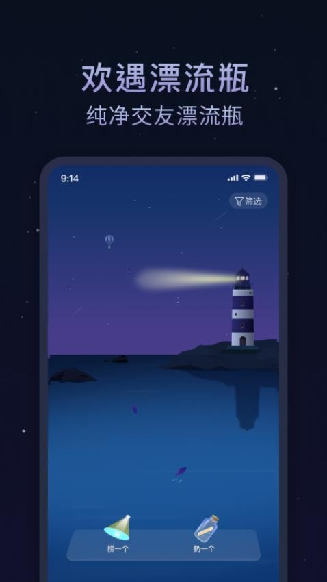 欢遇漂流瓶APP