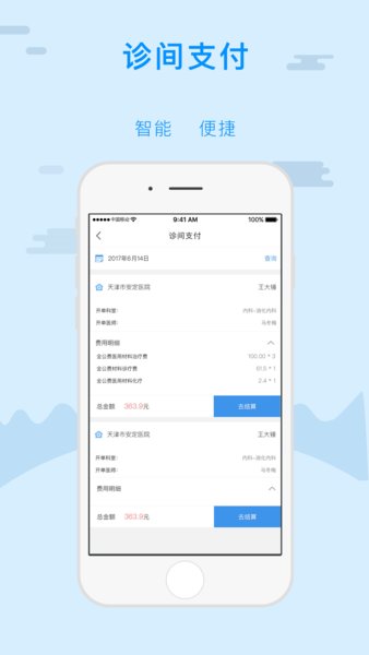 金医宝官方免费软件(改名津医保)