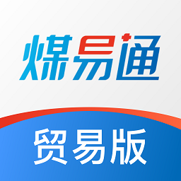 煤易通贸易版v1.3.6安卓版