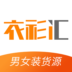 衣衫汇男女装货源app v2.0.0安卓版