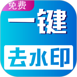 视频无痕去水印软件免费版v22安卓版