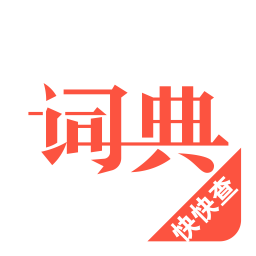 汉语词典手机版v4.7.8安卓最新版