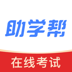 助学帮在线考试系统v2.1.1安卓版
