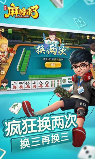 腾讯麻将来了官方版界面截图预览(1)