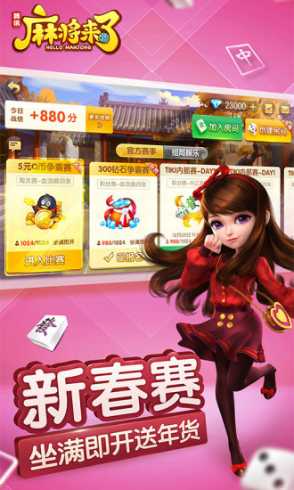 腾讯麻将来了官方版界面截图预览(2)